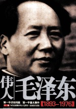 伟人毛泽东 下