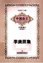 中国杂文 李庚辰集