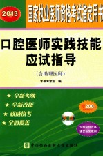 口腔医师实践技能应试指导 2013国家执业医师资格考试指定用书 含助理医师 2013版