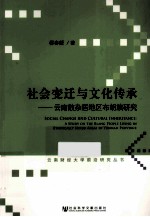 社会变迁与文化传承  云南散杂居地区布朗族研究  a study on the blang people living in ethnically mixed areas in Yunnan prov