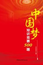 中国梦知识竞赛500题