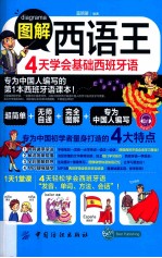 图解西语王4天学会基础西班牙语