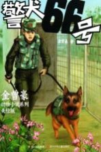 金曾豪动物小说系列 警犬66号 美绘版