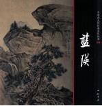 中国画大师经典系列丛书 蓝瑛