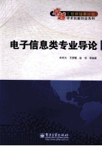 电子信息类专业导论