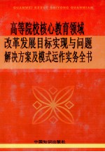 高等院校核心教育领域改革发展目标实现与问题解决方案及模式运作实务全书 第1卷