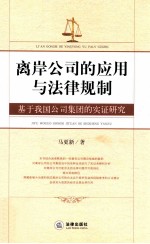 离岸公司的应用与法律规制 基于我国公司集团的实证研究