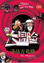 我的第一本科学漫画书 决战古希腊 大冒险 精美彩图漫画版