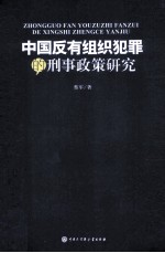 中国反有组织犯罪的刑事政策研究