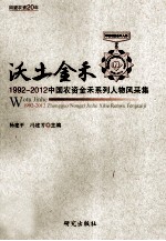 沃土金禾 1992-2012中国农资金禾系列人物风采集