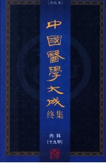 中国医学大成终集 点校本 内科 19甲