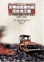 文明战胜腐朽的历史性工程 云南省“扫黄”“打非”实录 1999-2002