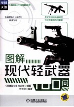 图解现代轻武器100问