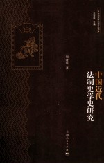 中国近代法制史学史研究