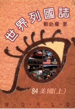 世界列国志 美国 上 84