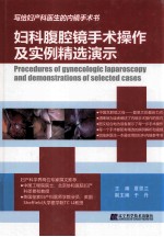 妇科腹腔镜手术操作及实例精选演示