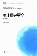 临床医学导论  供临床基础预防影像口腔药学护理等专业用第4版全国高等学校医学规划教材