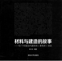 材料与建造的故事 10个中国当代建筑师（事务所）访谈