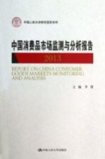 中国消费品市场监测与分析报告 2013