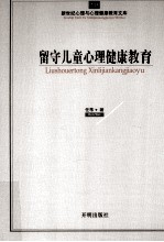 留守儿童心理健康教育