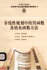 2007年上海大学博士学位论文 9 非线性规划中的罚函数及填充函数方法