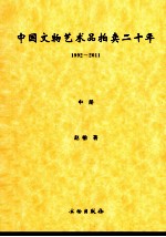 中国文物艺术品拍卖二十年 1992-2011 中