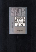 国家图书馆藏国立中央研究院史料丛编  第1册-第9册