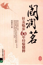 阎润茗针灸临床60年经验精粹