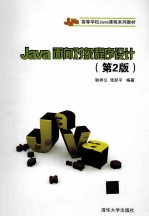 Java面向对象程序设计  第2版