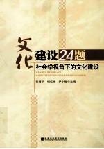 文化建设24题 社会学视角下的文化建设