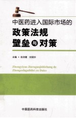 中医药进入国际市场的政策法规壁垒与对策