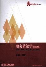 华信经管创优系列 服务营销学