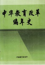 中华教育改革编年史 6