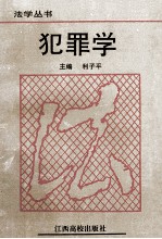 犯罪学