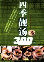 四季靓汤300例