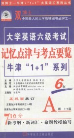 大学英语六级考试记忆点津与考点要览 A面 1-4级 B面5-6级