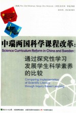 中端两国科学课程改革 通过探究性学习发展学生科学素养的比较