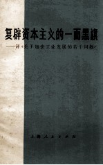 复辟资本主义的一面黑旗 评《关于加快工业发展的若干问题》