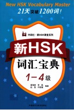 新HSK词汇宝典 1-4级