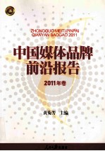 中国媒体品牌前沿报告 2011年卷