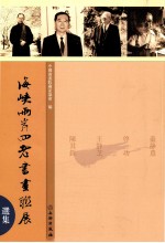 海峡两岸四老书画联展选集