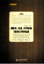 国外马克思学译丛 废黜自我 马克思、青年黑格尔派及激进社会理论的起源