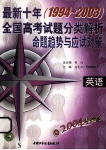 最新十年 1994-2003 全国高考试题分类解析、命题趋势与应试对策 英语