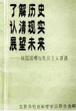 了解历史认清现实展望未来我国国情与社会主义道德