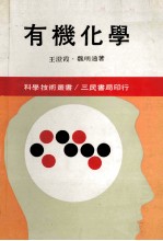 科学技术丛书 有机化学 上