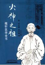 火神之祖 槐轩医学全书