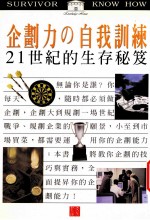 企划力の自我训练 21世纪的生存秘笈