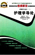 高等教育自学考试考纲解读与全真模拟演练  护理学专业  1  护理学导论