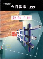 今日数学 教师手册 2B 中学适用