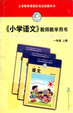 《小学语文》教师教学用书 一年级 上